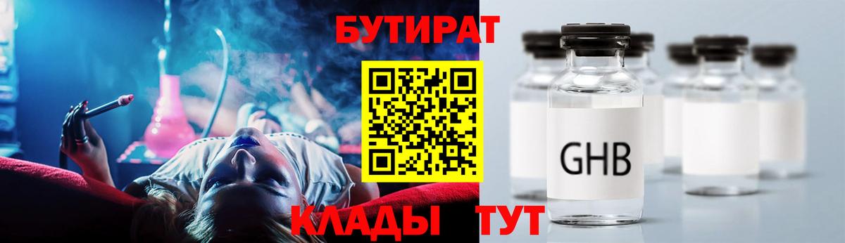 Бутират GHB Усинск
